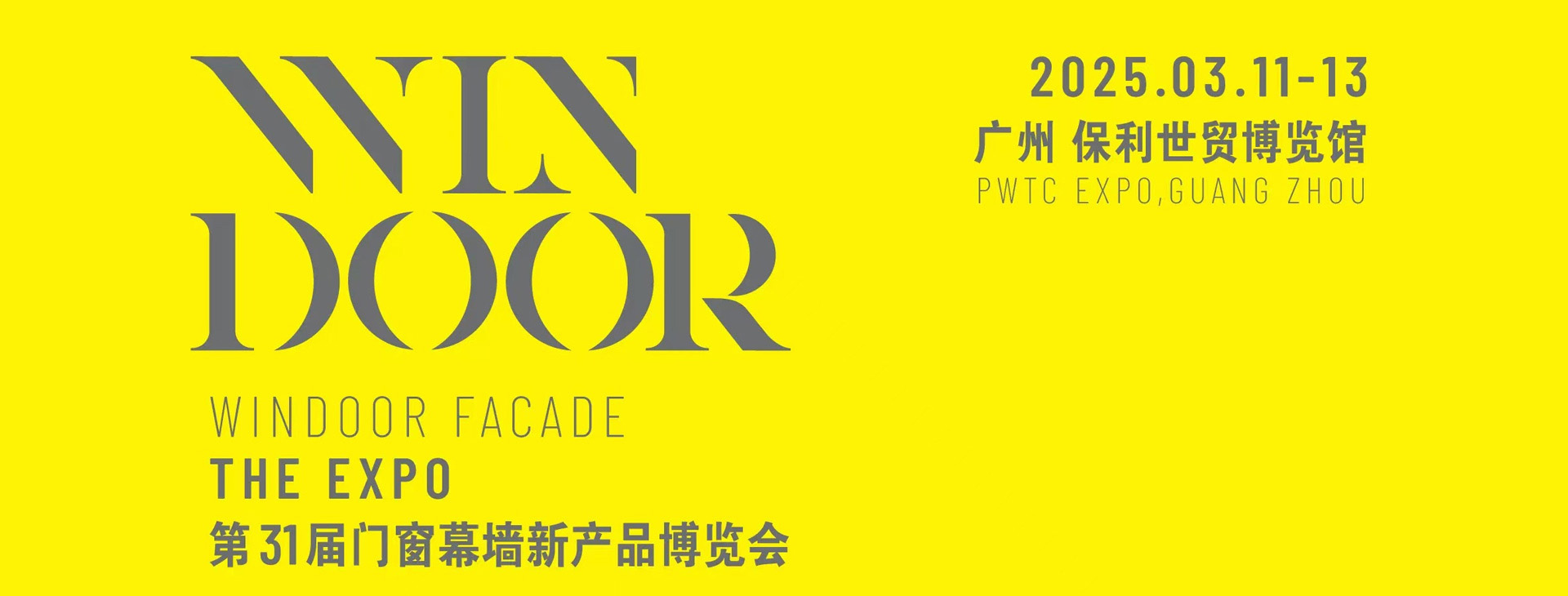 展會預(yù)告 | 我們在第31屆門窗幕墻新產(chǎn)品博覽會恭候您（展位號：1A25）