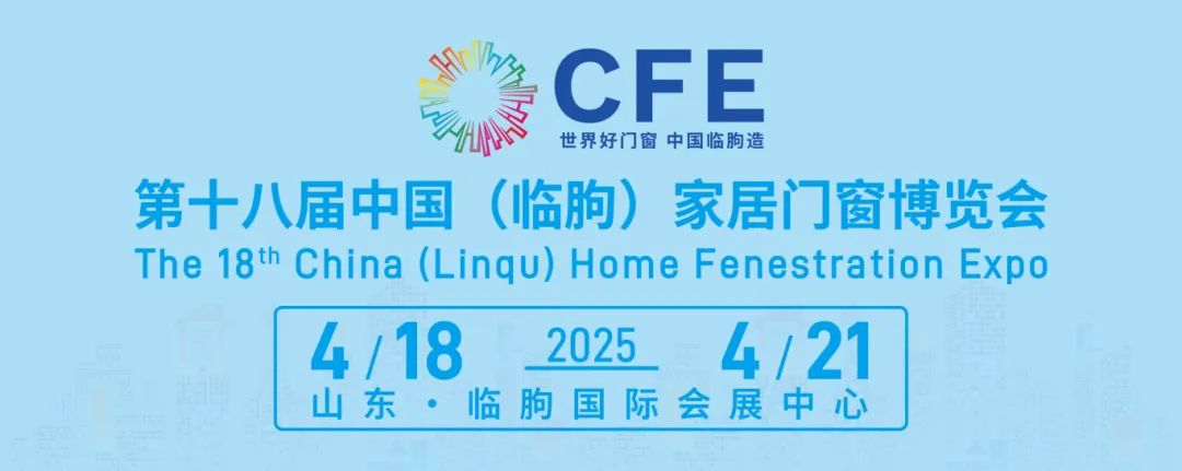 展會預(yù)告 | 我們在第十八屆中國（臨朐）家居門窗博覽會恭候您（展位號：B2-V7）